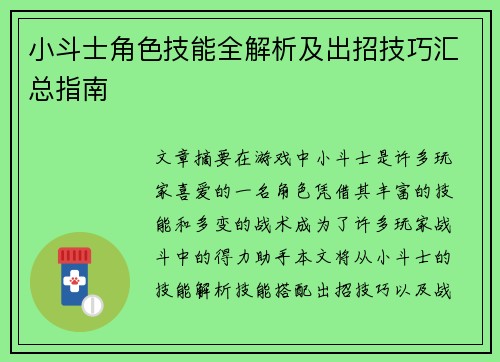 小斗士角色技能全解析及出招技巧汇总指南