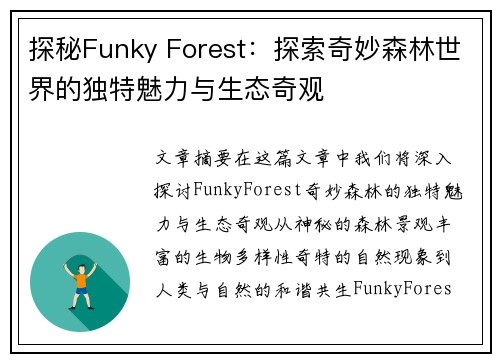 探秘Funky Forest：探索奇妙森林世界的独特魅力与生态奇观