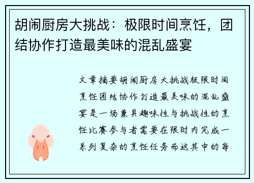 胡闹厨房大挑战：极限时间烹饪，团结协作打造最美味的混乱盛宴