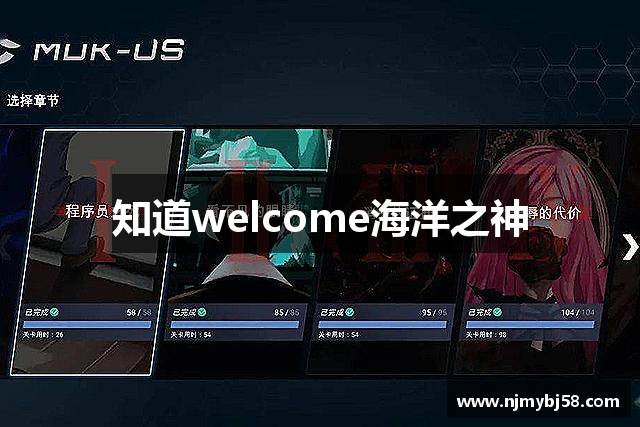 知道welcome海洋之神