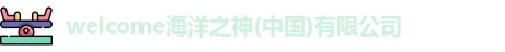 welcome海洋之神
